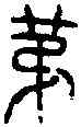第,漢甘泉 上林宮,書法字典